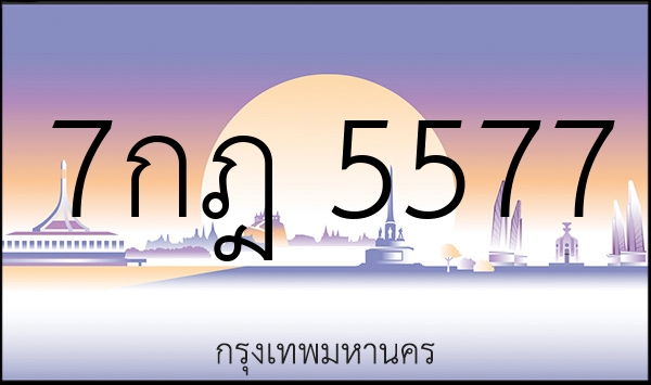 7กฎ 5577